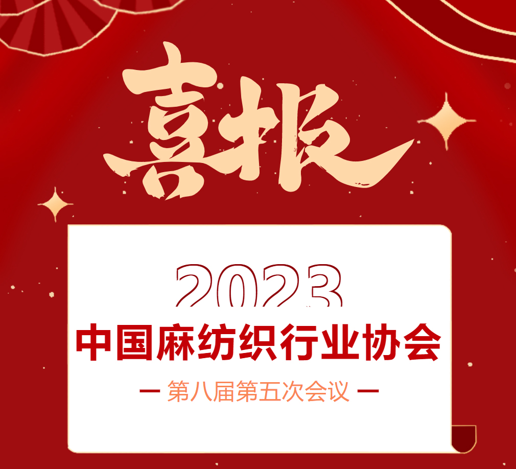 喜報(bào)｜郴州湘南麻業(yè)有限公司榮獲2023中國麻紡織行業(yè)協(xié)會創(chuàng)新企業(yè)